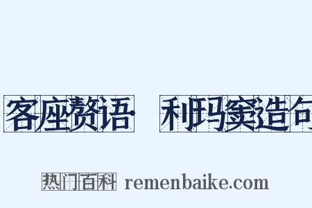 客座赘语·利玛窦造句是什么意思的图片